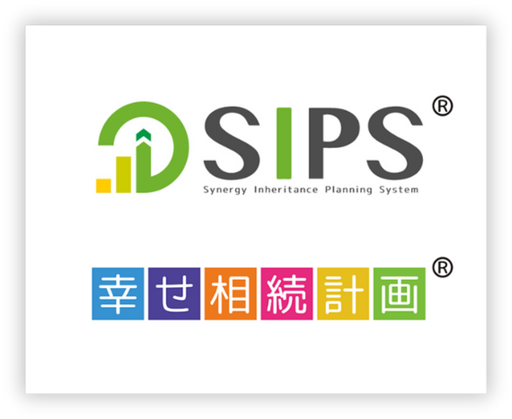 SIPS 幸せ相続計画