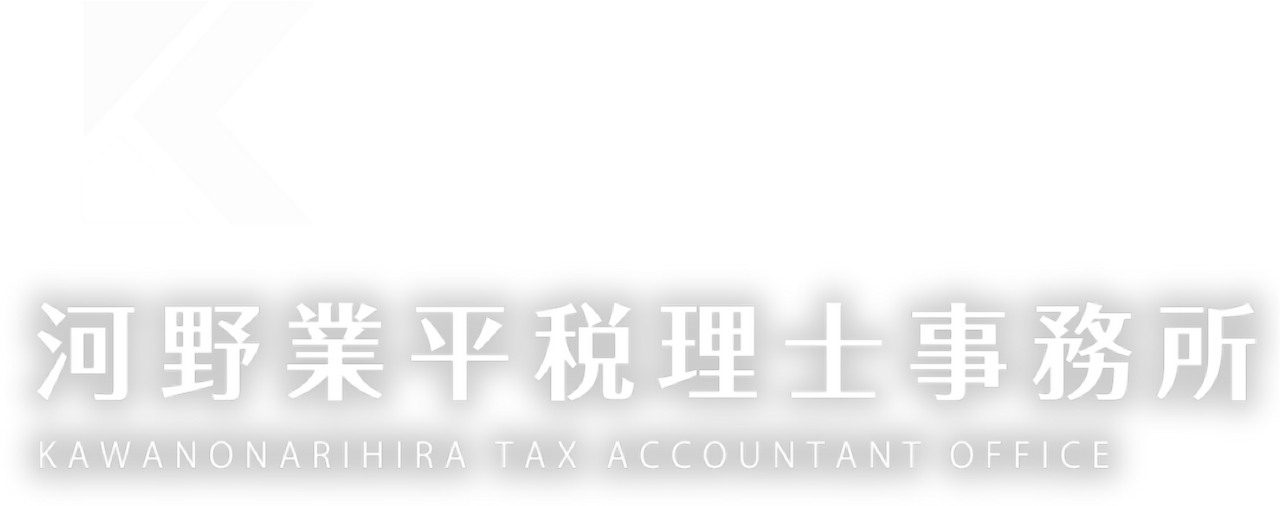 河野業平税理士事務所